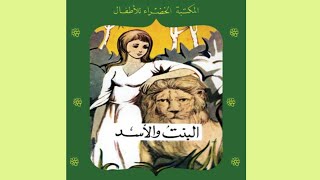 قصة البنت و الأسد | سلسلة المكتبة الخضراء