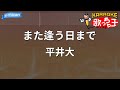 【カラオケ】また逢う日まで/平井大