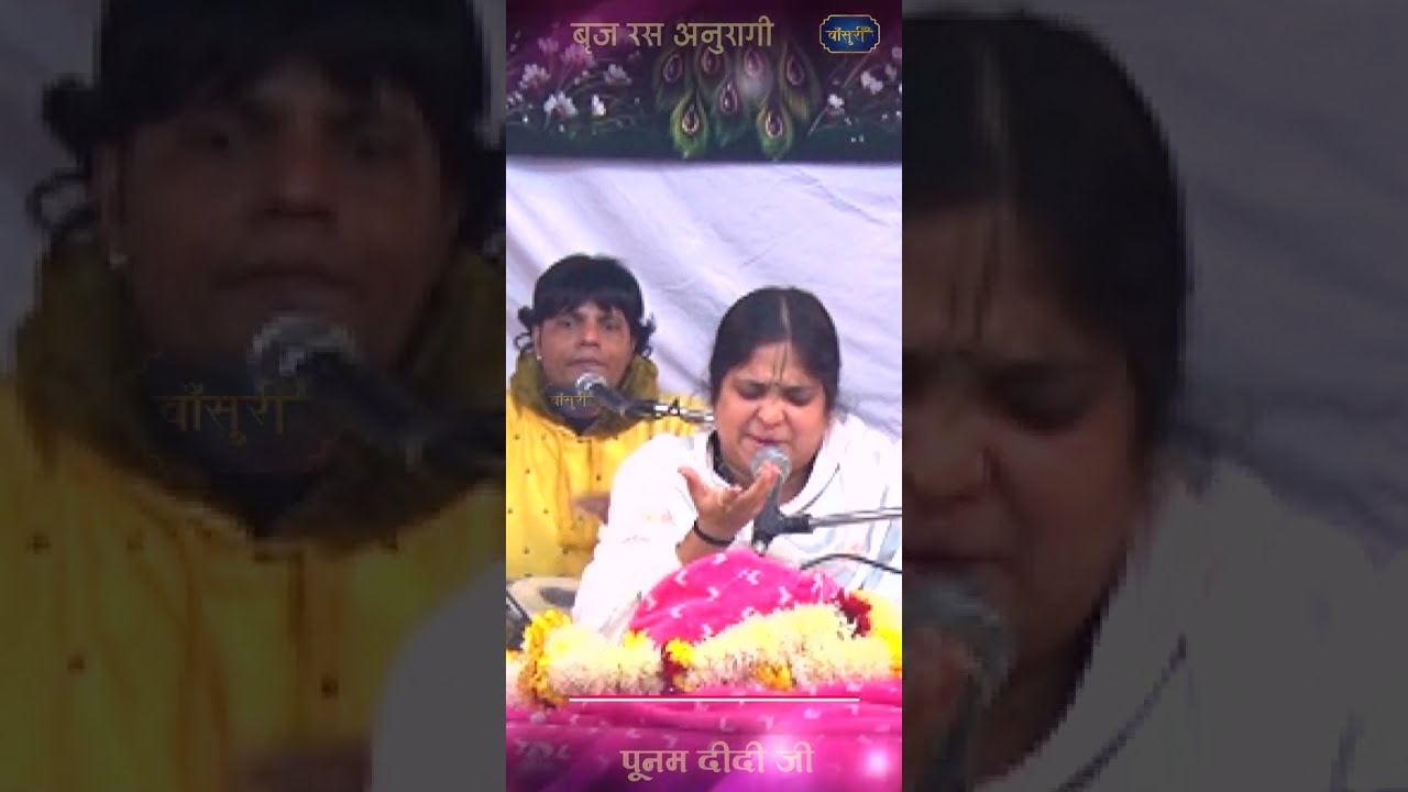 राधे बोल मेरी रसना घड़ी घड़ी /बृज रस अनुरागी पूनम दीदी जी #bansuri #shorts