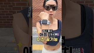(🚀러너주목)애플워치 1,000%활용법🔥