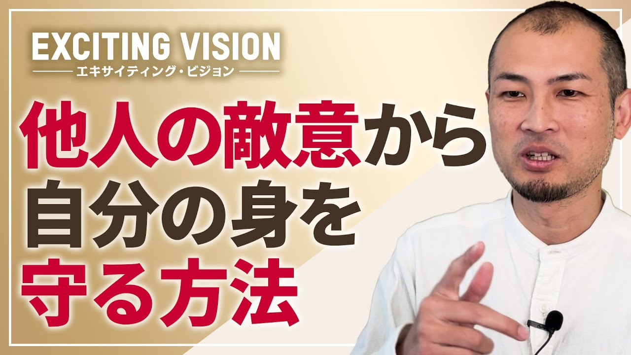 【心からの幸福を感じる】敵意を向けてくる人から自分の身を守る方法 - YouTube