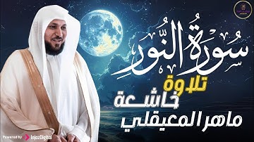 الشيخ ماهر المعيقلي - سورة النّور (النسخة الأصلية) | (Surat An-Nur (Official Audio