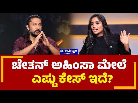 Chetan Ahimsa Interview: ಚೇತನ್ ಅಹಿಂಸಾ ಮೇಲೆ ಎಷ್ಟು ಕೇಸ್ ಇದೆ? Vidya Malnad PNS Vistaara News