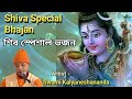    shiva special bhajan  swami kalyaneshananda