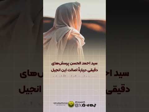 دانستنی های مسیحیت قسمت ۱۳ انجیل ب رنابا