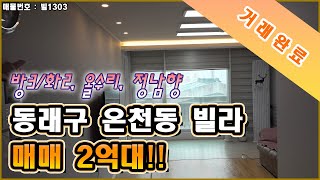 [거래완료]동래구 온천동 2억대 빌라 매매 | 방3/화2 정남향 및 거실부터 화장실까지 올수리 주택 | 재개발가능성 과 대지 지분 높아 투자로도 굿!!