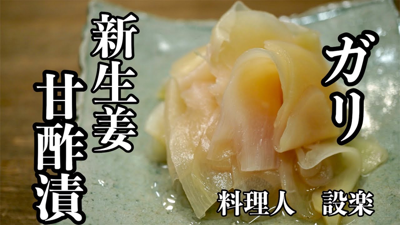 寿司よりガリ好きな料理人が 自家製ガリ の作り方を伝授 新生姜の甘酢漬け すぐになくなるので多めに作ってください これだけでも最高のつまみが出来ます Youtube 寿司よりガリ好きな料理人が 自家製ガリ の作り方を伝授 新生姜の甘酢漬け すぐになくなるので多めに作ってください これだけでも最高のつまみが出来ます Youtube