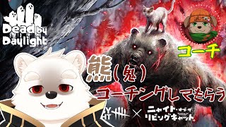 【ゲーム配信】熊をコーチングしてもらってリベンジする～！！【Dead by Daylight】