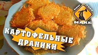 Как приготовить картофельные драники