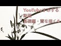 YouTubeすみする動画 基礎編・蘭を描く4