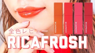 【RICAFROSH】マスクメイクに欠かせないリカフロッシュの最強ティントリップを全色レビュー♡