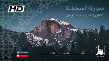 سورة السجدة بصوت القارئ ماجد الزامل | تلاوة هادئة