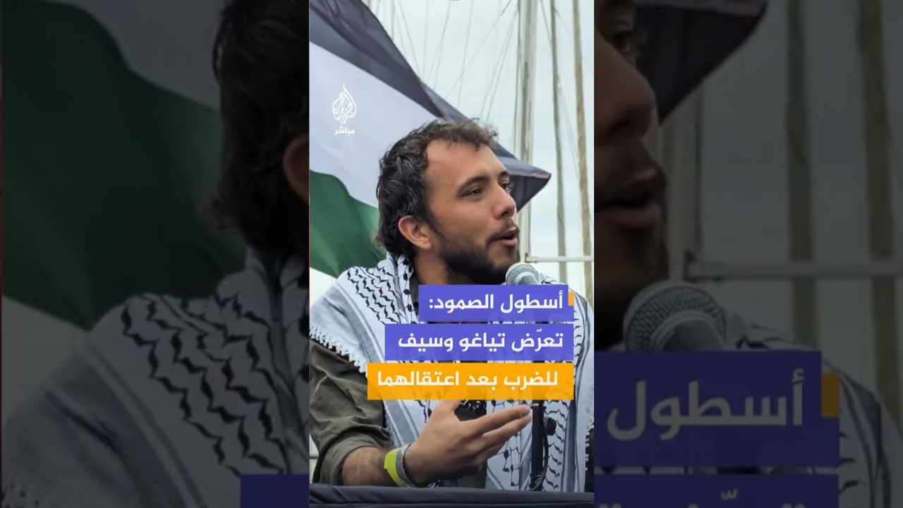 عضو اللجنة التنظيمية لأسطول الصمود: وردتنا معلومات عن تعرّض تياغو وسيف للضرب بعد اعتقالهما.