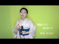 潮騒みなと 椎名佐千子 【和田はるか】(Haruka Wada)