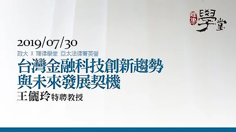 台湾金融科技创新趋势与未来发展契机 （一） 王俪玲特聘教授 - 天天要闻