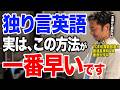 【独り言 英語】この覚え方が一番早い最強メソッド!1人でできる英会話トレーニング