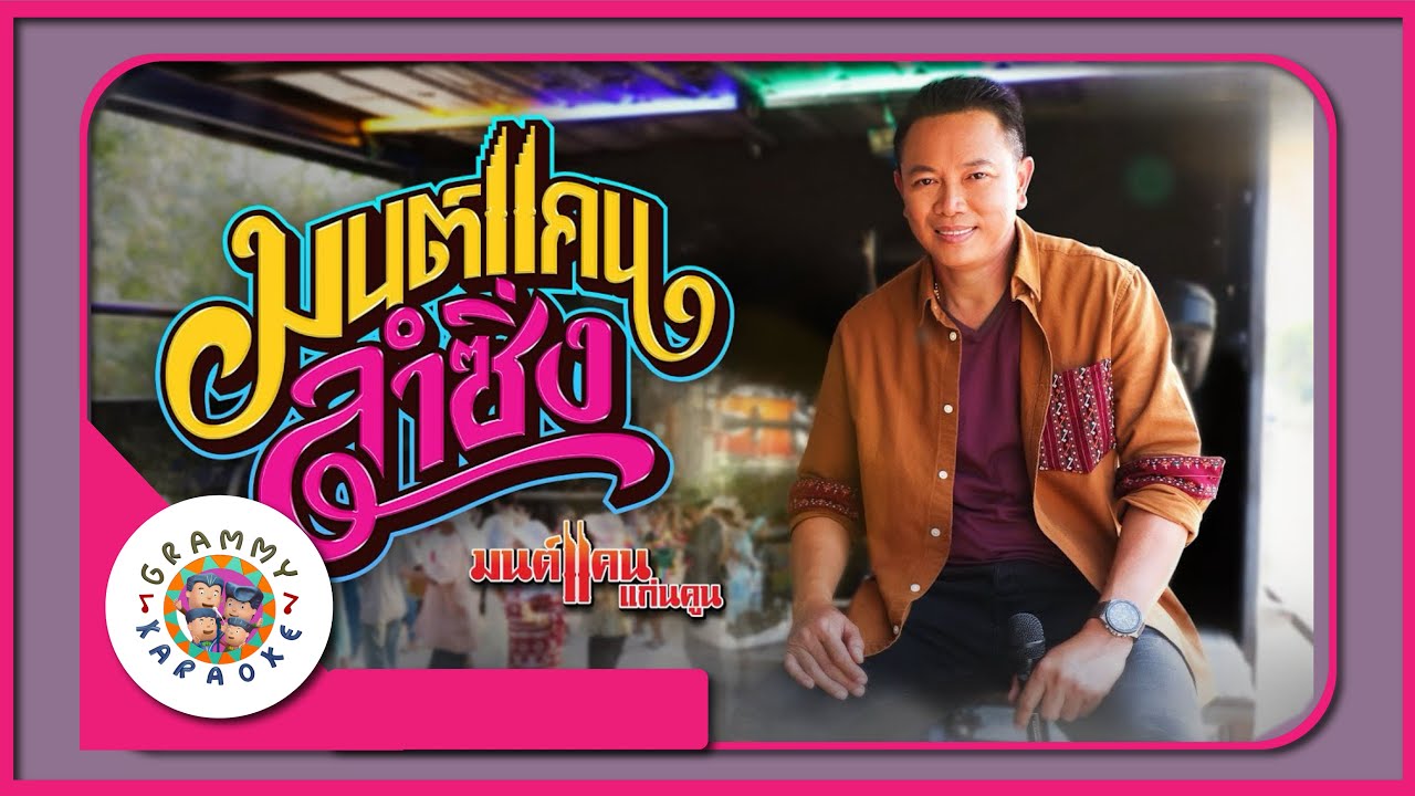 คาราโอเกะ มนต์แคนลำซิ่ง - มนต์แคน แก่นคูน
