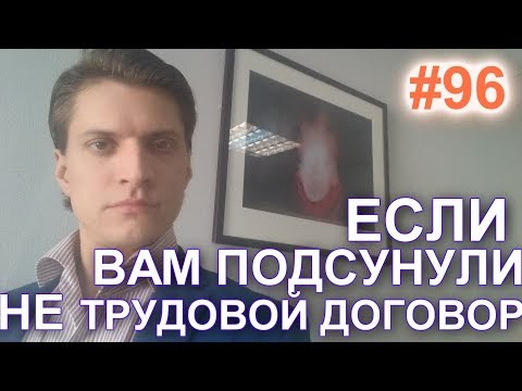 #96 Договор ГПХ. Гражданско-правовой  договор. Признание по суду отношений трудовыми. 89629896900