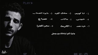 مواويل الشبح ابواصالة - انا كويس - مشتل الورد - عزة نفس-الغربة-سجن الحضرة - بدون موسيقي الجزء الثالث