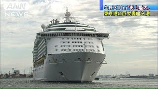 東京湾に史上最大　巨大クルーズ船が初入港(16/04/30)