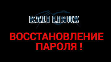 Как изменить root пароль Kali Linux 2.0 ? (подробно) || VKgroUp
