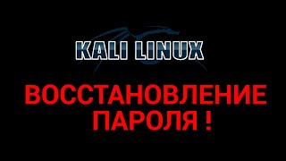 Как изменить root пароль Kali Linux 2.0 ? (подробно) || VKgroUp