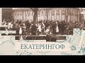 Екатерингоф / «Малые родины большого Петербурга»