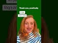 '𝐓𝐇𝐀𝐍𝐊 𝐘𝐎𝐔' 𝐏𝐎𝐄𝐓𝐈𝐂𝐀𝐋𝐋𝐘 #hebrewbooks #hebrewwithruti #thankyou #hebrew #israel