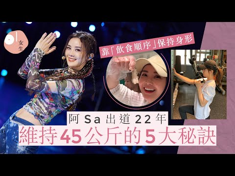 阿Sa蔡卓妍Fit爆身材5大秘訣！出道22年45公斤 私下原來是大胃王