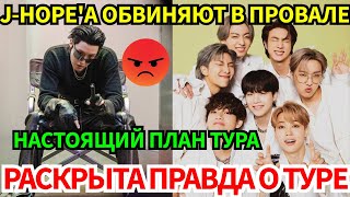 видео: СРОЧНО🔴 K-ARMY в ярости из-за планов мирового тура BTS! 🤬 J-Hope'а винят в провале песни 😭 картинка: СРОЧНО🔴 K-ARMY в ярости из-за планов мирового тура BTS! 🤬 J-Hope'а винят в провале песни 😭