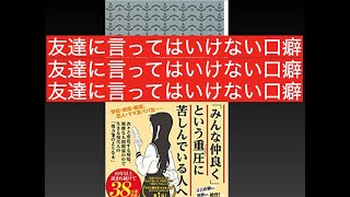 友達に言ってはいけない口癖！？「友だち幻想 」のご紹介！