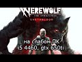 Werewolf: The Apocalypse на слабом пк (GTX 650 Ti)