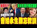 川普政府與伊朗緊張關係