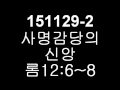 151129 2 사명감당의 신앙 롬12 6~8