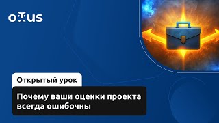 картинка: Почему ваши оценки проекта всегда ошибочны // Демо-занятие курса «Delivery Manager»