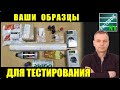 Ваши образцы для тестирования. Открываем посылки. Благодарности.