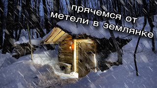 Спасаемся от МЕТЕЛИ в Землянке | Зимняя Баня | День Рождения в Землянке