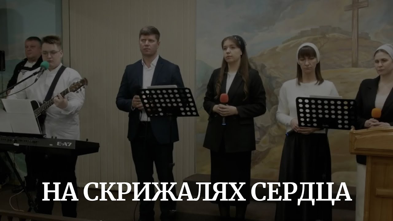 НА СКРИЖАЛЯХ СЕРДЦА