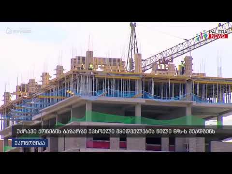 უძრავი ქონების ბაზარზე უცხოელი მყიდველების წილი 8%-ს შეადგენს