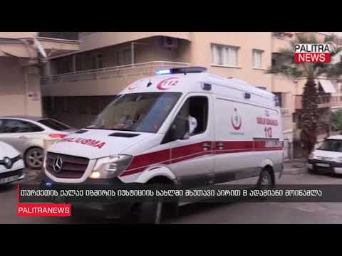 თურქეთის ქალაქ იზმირის იუსტიციის სახლში მხუთავი აირით 8 ადამიანი მოიწამლა