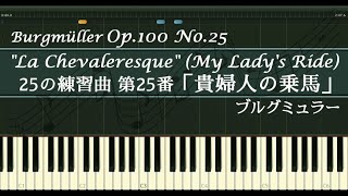 貴婦人の乗馬【ピアノ】ブルグミュラー Op.100-25