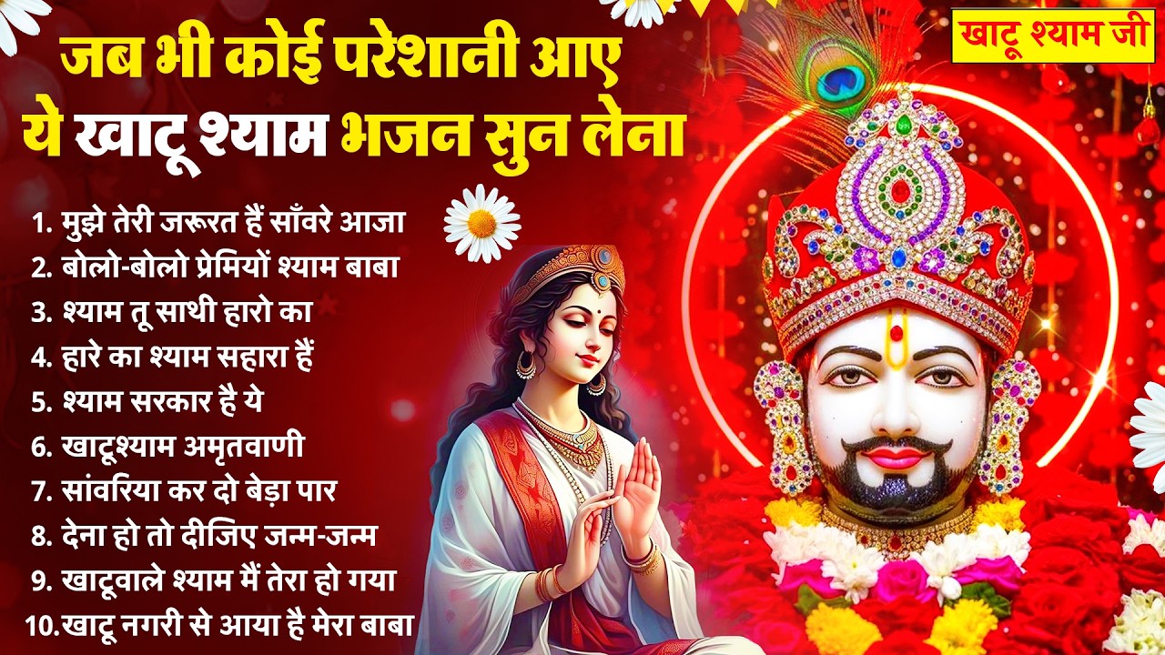 कभी कोई परेशानी नहीं आएगी ये श्याम भजन सुनकर | New Khatu Shyam Bhajan 2026 | श्याम भजन | New Bhajan