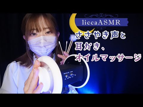 【ASMR】ささやき声と耳かき・オイルマッサージ🌙 Whispering, ear piercing and oil massage/속삭여 소리와 귀이개, 오일 마사지