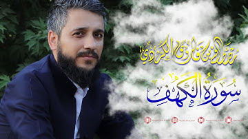 اجمل تلاوة لما تيسر من سورة الكهف للقارئ مصطفى فاروق الكردي
