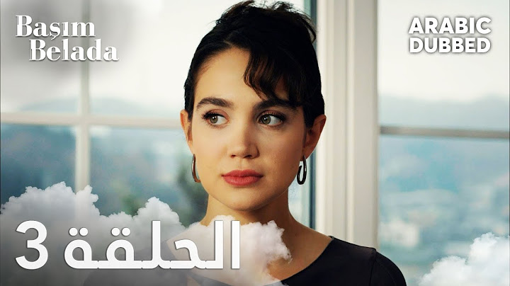 أنا في ورطة | الحلقة 3 مدبلجة | Başım Belada