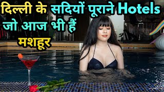 Top 10 Famous Hotels In Delhi । दिल्ली के मशहूर होटल जो सदियों से चलते आ रहे हैं । Facts In Hindi