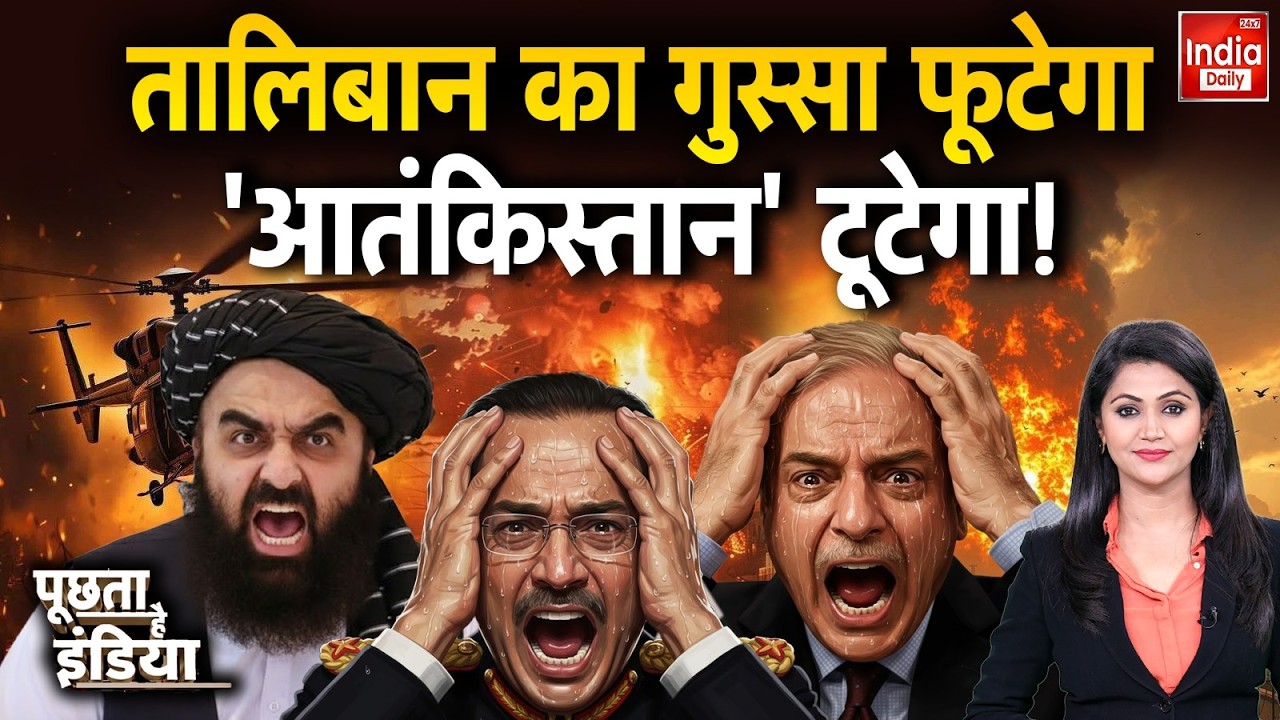 Taliban Clash Pakistan War: तालिबान से भय... पाक की तबाही में नहीं संशय! Asim Munir | Shehbaz Sharif