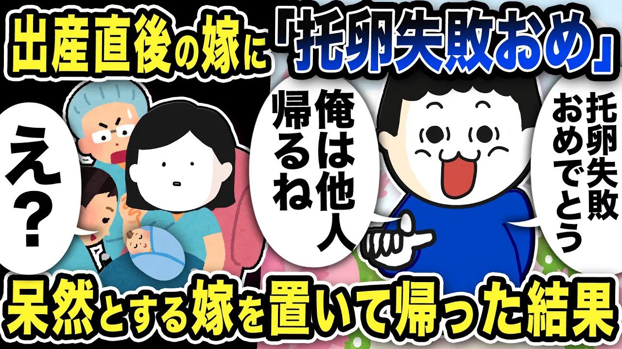 出産直後に「托卵失敗おめでとう」呆然とする嫁を置いて帰った結果【2ch修羅場スレ】