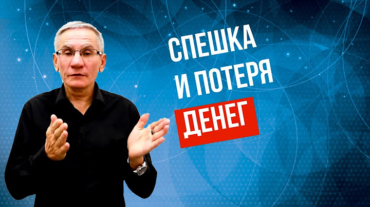 Связь между спешкой и деньгами. Валентин Ковалев