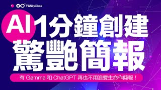 【革命性AI工具】1分鐘創建驚艷簡報出色內容讓人愛不釋手有 Gamma 和 ChatGPT 再也不用浪費生命作簡報